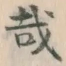 文字 哉