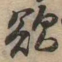 Đã định vị 欲