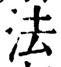 文字 法