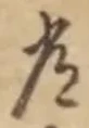字常