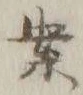 “案”字