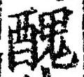“醜”字