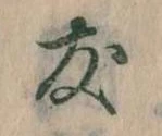 友，已得其位