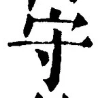 文字守