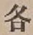 Character 各