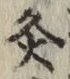 Character 灸