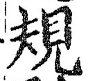 글자 規