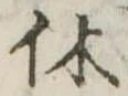 㐌定位休