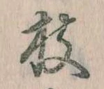 枝，已得其位