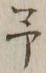 字予