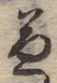 兼の位置