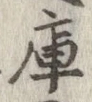 Located 庫