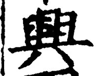 “興”字