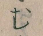 𛃐の位置