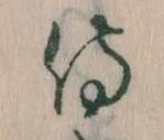 Đã định vị 侍