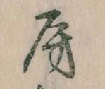 位置定マレル房