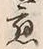 “応”字