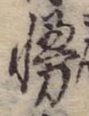 Đã định vị 慢