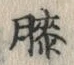 “膝”字