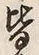 Chữ 皆