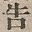 Chữ 告