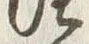 「泥」字