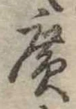 位置定マレル未定