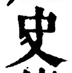 文字史