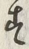 字得