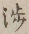 「渉」字