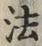 Chữ 法