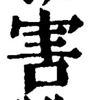 文字害