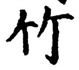 文字竹