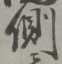 “側”字