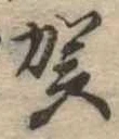 位置 確認된 賀