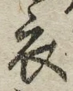 字衣