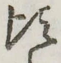 Đã định vị 頃