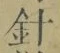 字針