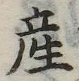 Đã định vị 産
