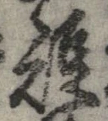 已定位短