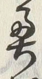 Character 奥