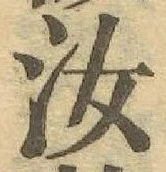 Chữ 汝