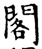 「閣」字
