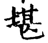 Chữ 堪