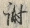文字謝