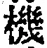 文字機