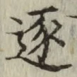 Chữ 逐