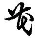 Đã định vị 芲