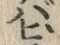文字ビ