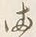 字両